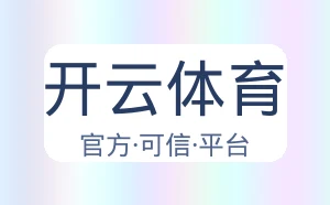 开云体育